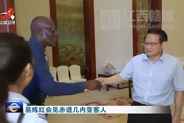 易炼红会见赤道几内亚客人