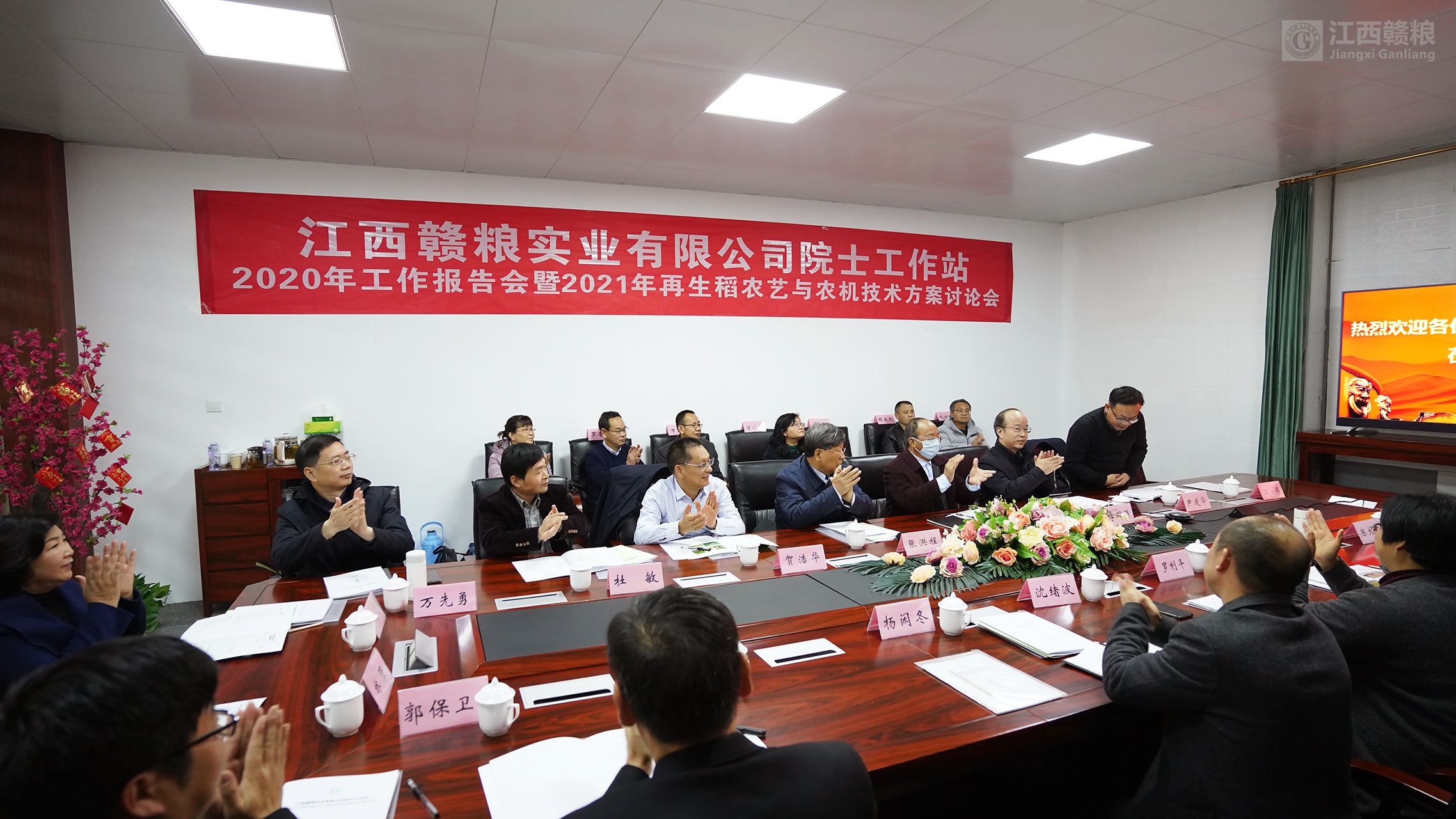 赣粮公司院士工作站2020年工作报告会暨2021年再生稻农艺与农机技术方案讨论会在赣粮公司院士工作站隆重召开