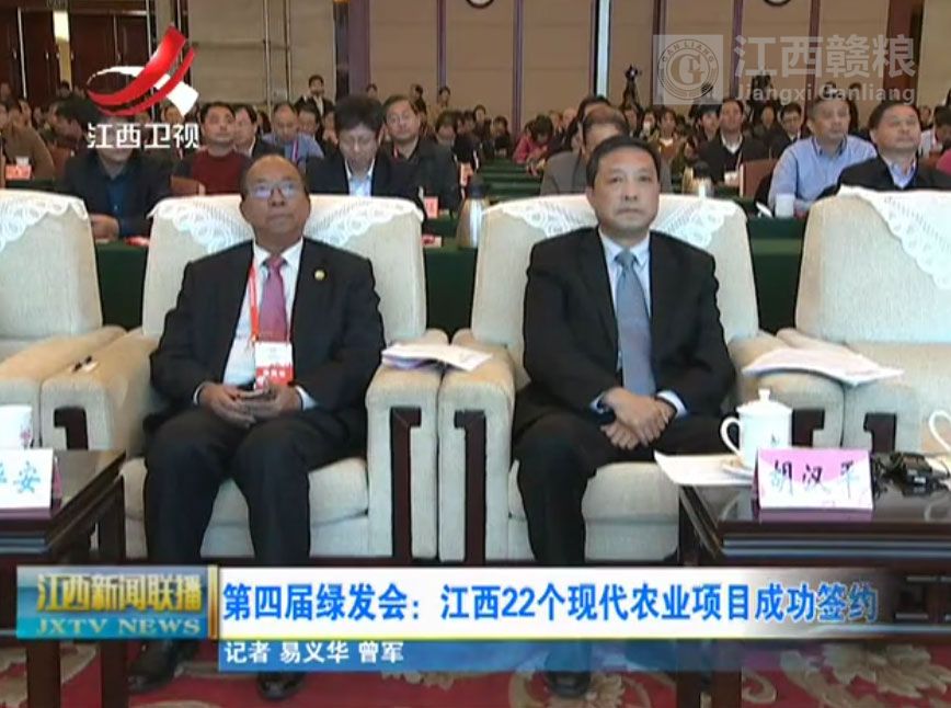 第四届世界绿色发展投资贸易博览会江西现代农业项目推介会26号在昌举行