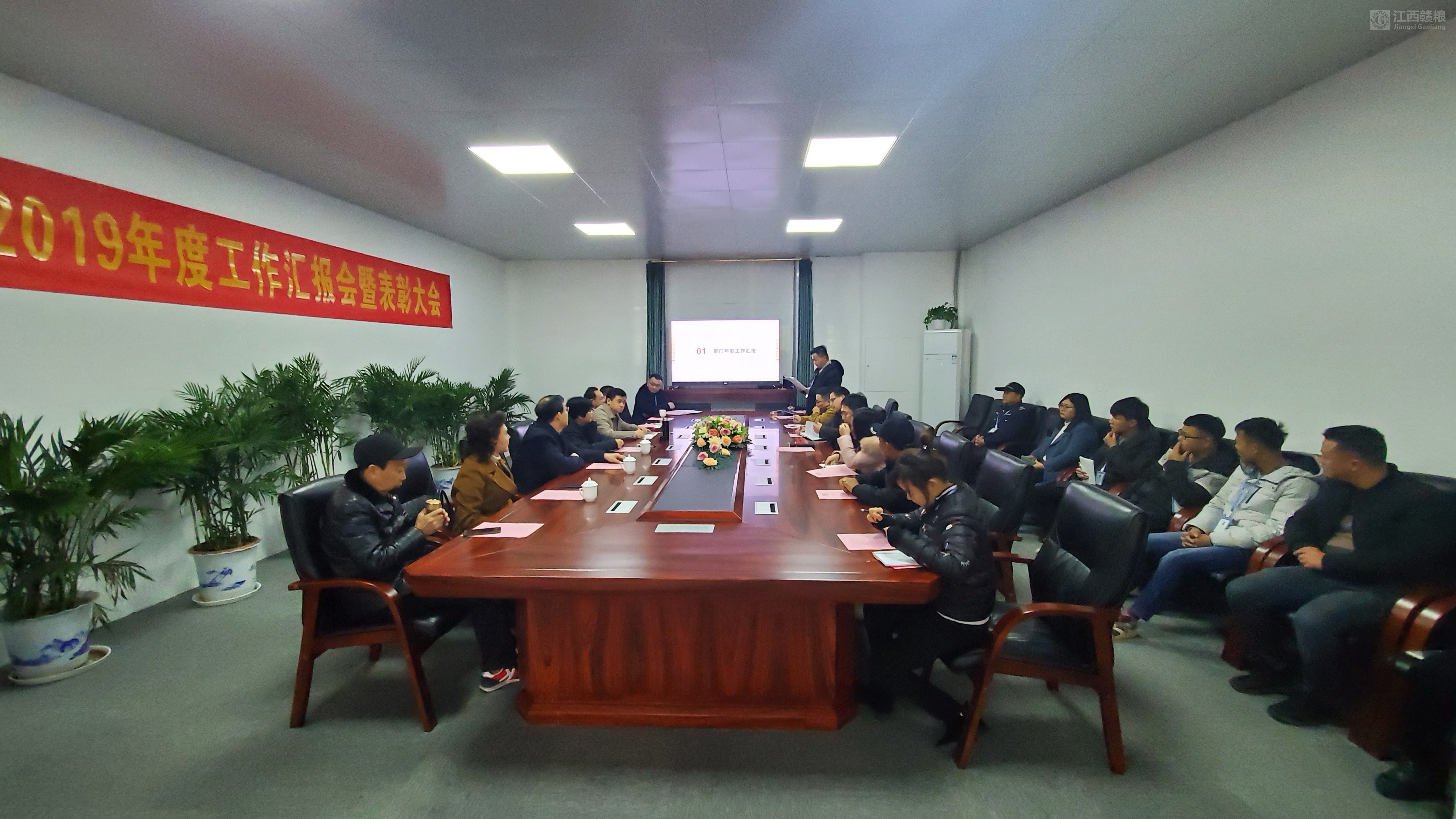 公司召开2019年度工作会议暨表彰大会