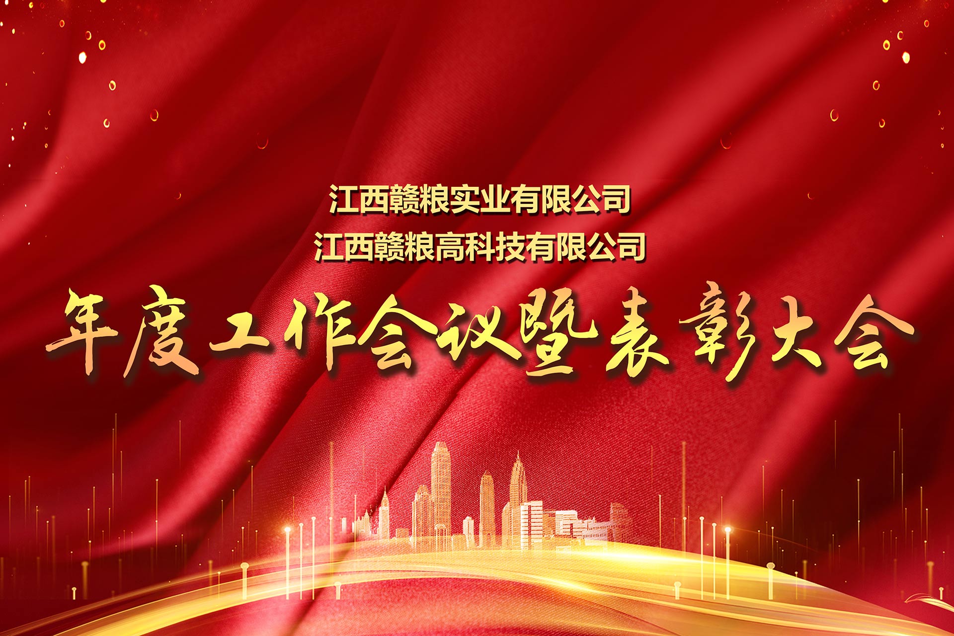 公司2020年度工作总结暨优秀员工表彰大会