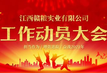 2021年3月3日，江西赣粮公司工作动员大会在公司会议室隆重召开